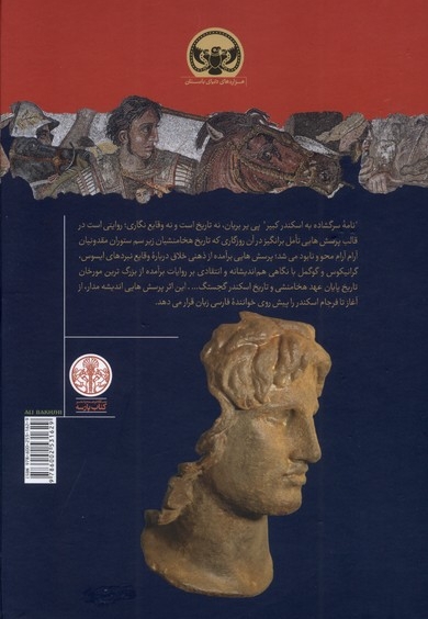 نامه سرگشاده به اسکندر کبیر